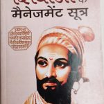Shivaji Ke Menegement Sutra By Pradeep Thhakur , Prabhat Publication