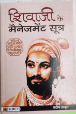Shivaji Ke Menegement Sutra By Pradeep Thhakur , Prabhat Publication