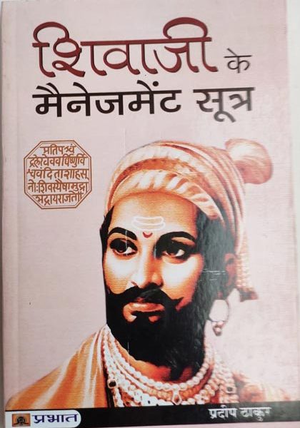 Shivaji Ke Menegement Sutra By Pradeep Thhakur , Prabhat Publication