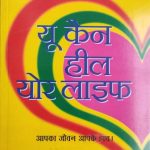 You Can Hill Your Life By Luise.L.Hai, Prabhat Publication
