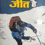 Dar Ke Aage Jeet He By Gorav Bansal , Prabhat Publication
