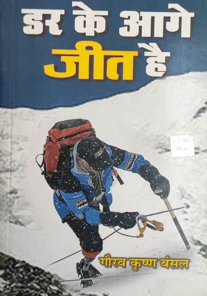 Dar Ke Aage Jeet He By Gorav Bansal , Prabhat Publication