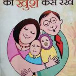 Apne parivar Ko Khush Kese Rakhe by Pramod Batra, Prabhat Publication