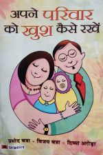 Apne parivar Ko Khush Kese Rakhe by Pramod Batra, Prabhat Publication