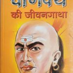 Mhan Chanakya Ki Jeevan Gatha By Prabhat Publication