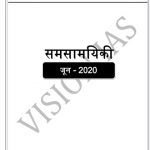 Vision IAS Samsamyiki (Current Affair June 2020) In HIndi Best For UPSC,PCS