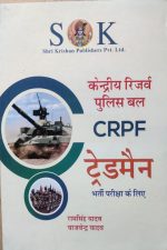 Sk Kendriy Reserve Police Bal(Central Reserve Police Force) CRPF Tradman  Exame Book By Ramsingh Yadav &Yajvendra Yadav