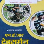 SK Tradesman NER Bhartiy Thal Sena (Indian Army ) Exame Book By Ramsingh Yadav & Yajvendra Yadav