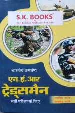 SK Tradesman NER Bhartiy Thal Sena (Indian Army ) Exame Book By Ramsingh Yadav & Yajvendra Yadav