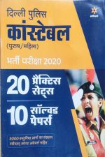 Arihant Delhi Police Constable(Mahila /Purush) Exame 2020 20Practice Sets, 10 Solved Paper