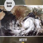 Drishti Quick Book Bharat Evm Vishva Ka Bhugol
