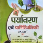 Paryavaran Evm Paristhitiki NCERT Sar (Class-6to12) Series-9 By Mahesh Kumar Barnwal