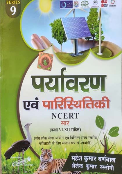 Paryavaran Evm Paristhitiki NCERT Sar (Class-6to12) Series-9 By Mahesh Kumar Barnwal