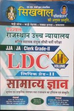 Sikhwal Rajasthan High court LDC Vol. 2 (General Knowledge) by R.N. Sharma