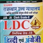 Sikhwal Rajasthan High court LDC Vol. 1 (Language Hindi and English) by R.N. Sharma