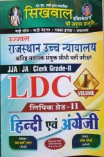 Sikhwal Rajasthan High court LDC Vol. 1 (Language Hindi and English) by R.N. Sharma