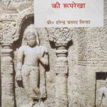 Bhartiya Darshan ki Roop-Rekha ( Outline of Indian philosophy ) By Pr. Harendra Prasad singha