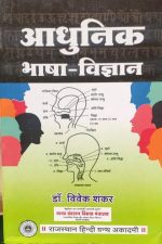 Ahunik Bhasha Vigyan By Dr. Vivek Shankar