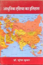 Ahunik Asiya Ka Itihas By Dr.Suresh Kumar