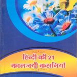 Hindi Ki 21 Kaljayi Kahaniyan By Dr. Vivek Shankar