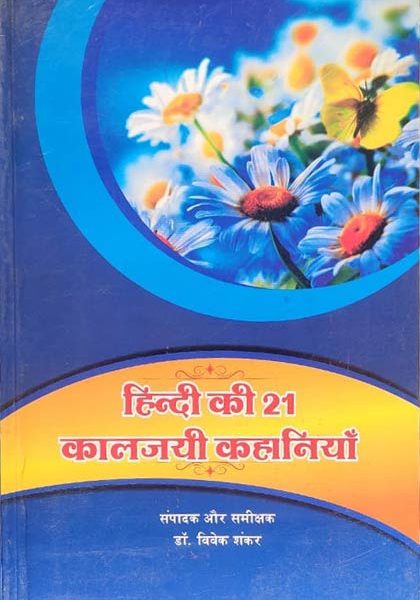 Hindi Ki 21 Kaljayi Kahaniyan By Dr. Vivek Shankar