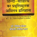 Hindi Sahitya  Ka Pravartimulak Abhinav Itihas By Dr. Vivek Shankar For B.A/MA