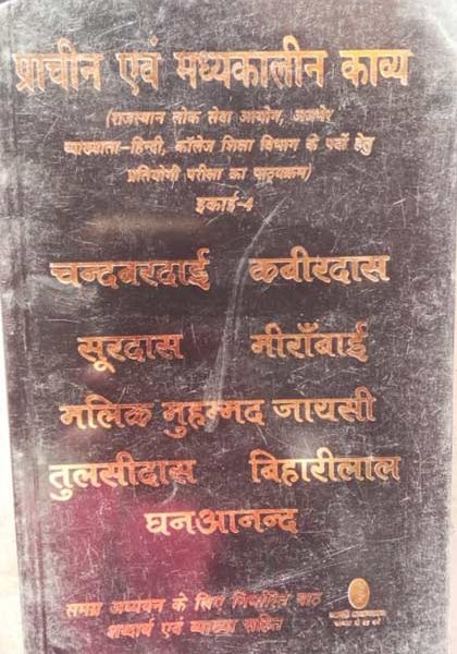 prachin avm madhaykalin kavay ( part - 4 ) (  Ancient and medieval poetry ) (Copy)