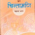 chintamani part - 1 ( vicharatmak nimbndho ka sangrah ) by aacharay ramchandra shukla
