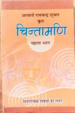 chintamani part - 1 ( vicharatmak nimbndho ka sangrah ) by aacharay ramchandra shukla