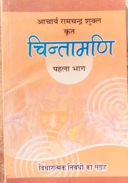 chintamani part - 1 ( vicharatmak nimbndho ka sangrah ) by aacharay ramchandra shukla