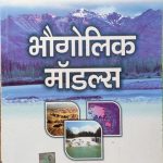 Bhougolik Modals ( भोगोलिक मोडल्स ) By Majid Husain and Ramesh Singh Mc Graw Hill Education