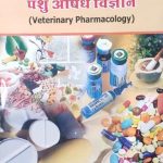 Pashu Osadh Vigyan (Veteniray Pharamacology) By Dr. Manish Vashishtha , Dr. Yaspal Jangid , Dr. Manish Agrwal