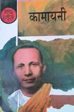 kamayani by jay shankar prasad