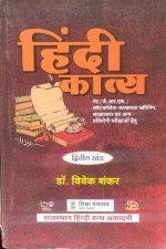 Hindi Kavya By Dr. Vivek Shankar For NET/JRF