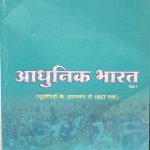 Ahunik Bharat Ka Itihas (Uropiyon Ke Agaman Se 1857 Tak ) Vol-1 By Arvind Bhaskar