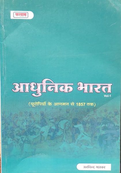 Ahunik Bharat Ka Itihas (Uropiyon Ke Agaman Se 1857 Tak ) Vol-1 By Arvind Bhaskar