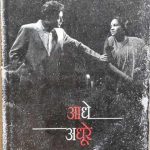 Aadhe - Adhure ( novels) By Mohan Rakesh