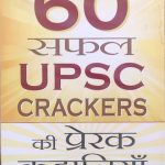 60 Success UPSC Crackers ki Prerak Kahaniya By Rakesh kherava DANICS    Prabhat