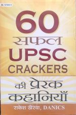 60 Success UPSC Crackers ki Prerak Kahaniya By Rakesh kherava DANICS    Prabhat