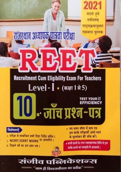 REET Level-1 ( 10 janch prashan ptra ) sanjeev publications