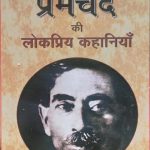 Premchand ki Lokpriy Kahaniya ( Popular Stories of Premchand )