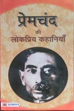 Premchand ki Lokpriy Kahaniya ( Popular Stories of Premchand )