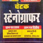 Stenografar [chetak (R.B.D.)] by subhash charan , Dr. rajenra singh rathod , Dr. indra ashok , ramakant sharma , kumar sir , suman vayas