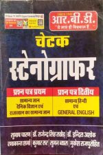 Stenografar [chetak (R.B.D.)] by subhash charan , Dr. rajenra singh rathod , Dr. indra ashok , ramakant sharma , kumar sir , suman vayas