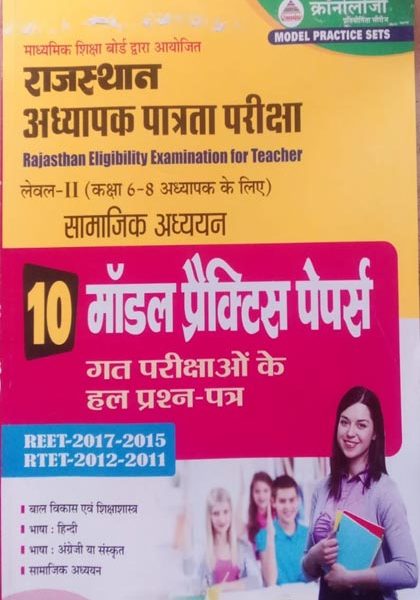 REET Level-2 Samajik adhyan ( Social studies ) modal praktis papers ( chronolagy )