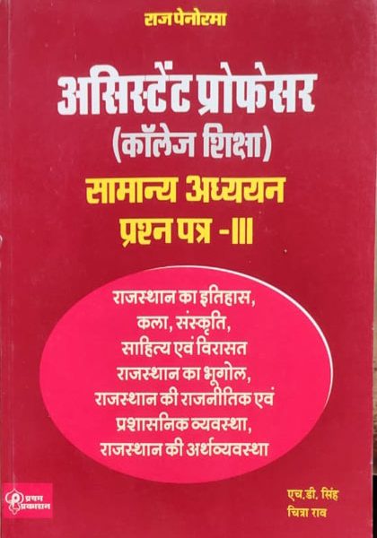 Asistent professor prashan ptra-3 ( College Education question paper-3 ) Raj Penorama By H.D. singh , chitra raw