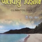 Jalvayu Vigyan ( Climatology ) By D.S. Lal  Sharda Pustak Bhawan