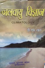 Jalvayu Vigyan ( Climatology ) By D.S. Lal  Sharda Pustak Bhawan