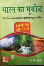 Bhart ka Bhugol  ( Geography of India ) By D.R. Khullar