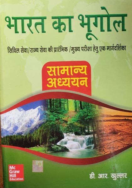Bhart ka Bhugol  ( Geography of India ) By D.R. Khullar